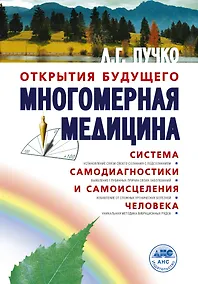 Купить Многомерная медицина. Система самодиагностики и самоисцеления человека (испр. и доп. издание) — Фото №1