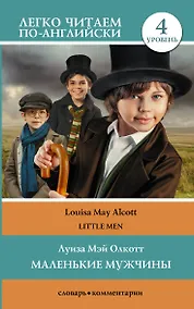 Купить Маленькие мужчины / Little Men. Уровень 4 — Фото №1