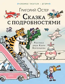 Купить Сказка с подробностями — Фото №1