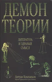 Купить Демон теории. Литература и здравый смысл — Фото №1