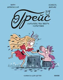 Купить Грейс. Королевство вверх копытами — Фото №1