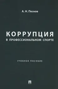 Купить Коррупция в профессиональном спорте. Учебное пособие — Фото №1