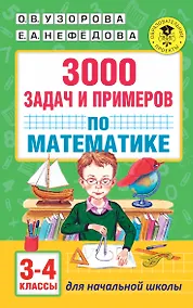Купить 3000 задач и примеров по математике: 3-4-й классы — Фото №1