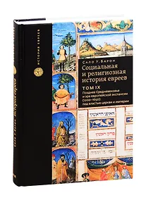 Купить Социальная и религиозная история евреев. Том 9. Позднее Средневековье и эра европейской экспансии (1200-1650): под властью церкви и империи — Фото №1