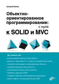 Купить Обьектно-ориентированное программирование: с нуля к SOLID и MVC — Фото №1