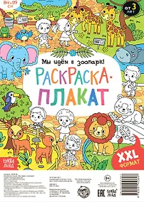 Купить Мы идем в зоопарк! Раскраска-плакат — Фото №1