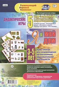 Купить Я и мой дом. Дидактические игры. 5 игр-занятий для сопровождения организованной образовательной деятельности. 3-5 лет — Фото №1