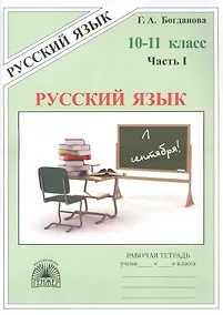 Купить Русский язык. Рабочая тетрадь для 10-11 классов. В 3-х частях. Часть I — Фото №1