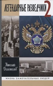 Купить Легендарные разведчики -2 — Фото №1