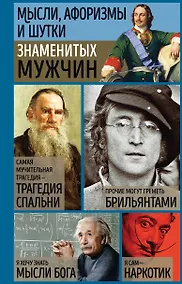 Купить Мысли, афоризмы и шутки знаменитых мужчин — Фото №1