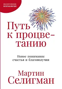 Купить Путь к процветанию: Новое понимание счастья и благополучия — Фото №1