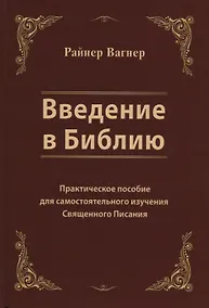 Купить Введение в Библию. Практическое пособие для самостоятельного изучения Священного Писания — Фото №1