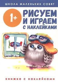 Купить Рисуем и играем с наклейками — Фото №1