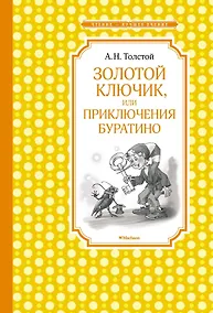 Купить Золотой ключик, или Приключения Буратино — Фото №1
