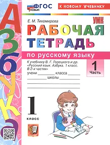 Купить Рабочая тетрадь по русскому языку. 1 класс. В 2-х частях. Часть 1. К учебнику В.Г. Горецкого и др. "Русский язык. Азбука. 1 класс. В 2-х частях. Часть 1" (М.: Просвещение) — Фото №1