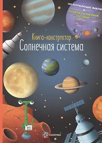 Купить Солнечная система. Книга-конструктор — Фото №1