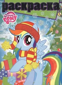 Купить Мой маленький пони. РГ № 1505. Раскраска с глиттером. — Фото №1