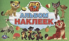 Купить Лео и Тиг (альбом наклеек малый формат). — Фото №1