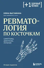 Купить Ревматология по косточкам. Симптомы, диагнозы, лечение — Фото №1