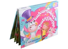 Купить Волшебный единорог. Книжка-панорамка (на армянском языке) — Фото №1