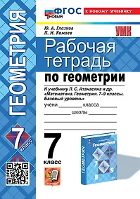 Купить Рабочая тетрадь по геометрии: 7 класс: к учебнику Л.С. Атанасяна и др. "Математика. Геометрия. 7-9 классы. Базовый уровень". ФГОС НОВЫЙ (к новому учебнику) — Фото №1