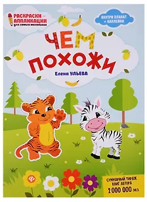 Купить Чем похожи: книжка-раскраска дп — Фото №1