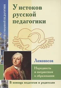 Купить У истоков русской педагогики. Народность и патриотизм в образовании (по трудам М. Ломоносова) — Фото №1