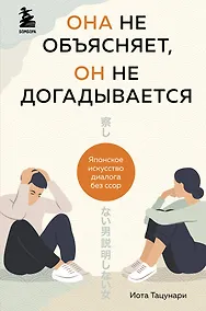 Купить Она не объясняет, он не догадывается. Японское искусство диалога без ссор — Фото №1