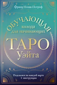 Купить Таро Уэйта. Обучающая колода для начинающих. Подсказки на каждой карте + инструкция — Фото №1