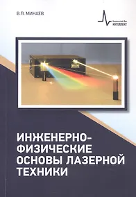 Купить Инженерно-физические основы лазерной техники — Фото №1