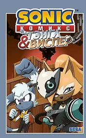 Купить Sonic. Тэнгл и Виспер. Комикс — Фото №1