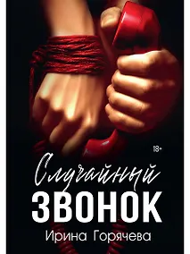 Купить Случайный звонок — Фото №1