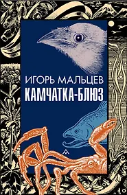 Купить Камчатка-блюз: очерки — Фото №1