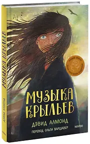 Купить Музыка крыльев: повесть — Фото №1