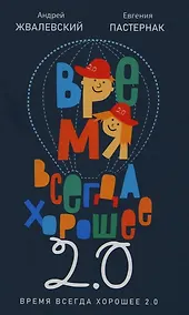Купить Время всегда хорошее 2.0 — Фото №1