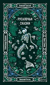 Купить Русалочьи сказки. Вечные истории — Фото №1