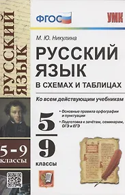 Купить Русский язык в схемах и таблицах. 5-9 классы. Ко всем действующим учебникам — Фото №1