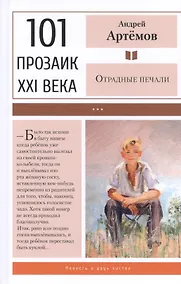 Купить Отрадные печали: Повесть в двух частях — Фото №1