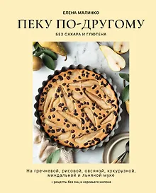 Купить Пеку по-другому. Без сахара и глютена. — Фото №1