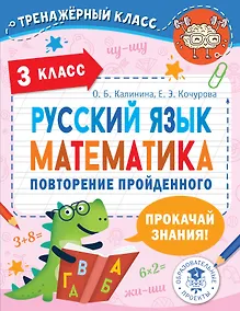Купить Русский язык. Математика. Повторение пройденного. 3 класс — Фото №1