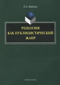 Купить Рецензия как публицистический жанр (3 изд.) (м) Набиева — Фото №1