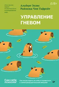 Купить Управление гневом. Как не выходить из себя и справиться с самой разрушительной эмоцией — Фото №1