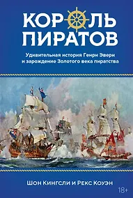 Купить Король пиратов. Удивительная история Генри Эвери и зарождение Золотого века пиратства — Фото №1