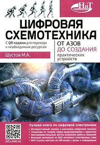 Купить Цифровая схемотехника. От азов до создания практических устройств. С  QR-кодами для перехода к ресурсам — Фото №1