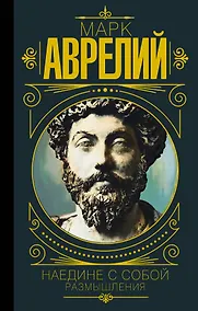 Купить Марк Аврелий. Наедине с собой. Размышления — Фото №1