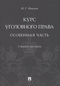Купить Курс уголовного права. Особенная часть. Учебное пособие — Фото №1