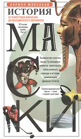 Купить История маски. От египетских фараонов до венецианского карнавала — Фото №1