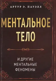 Купить Ментальное тело и другие ментальные феномены — Фото №1