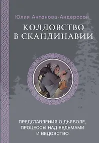 Купить Колдовство в Скандинавии: представления о дьяволе, процессы над ведьмами и ведовство — Фото №1