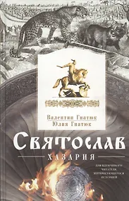 Купить Святослав. Хазария — Фото №1